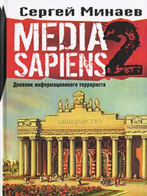 cover image of Media Sapiens-2. Дневник информационного террориста